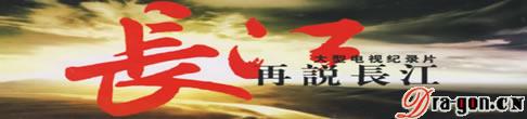 再说长江