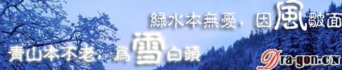 绿水本无忧，因风皱面；青山原不老，为雪白头。