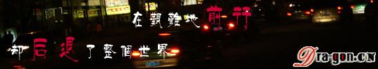 午夜归程