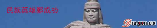 游鼓浪屿——郑成功