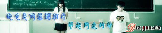 同桌的你（妳）