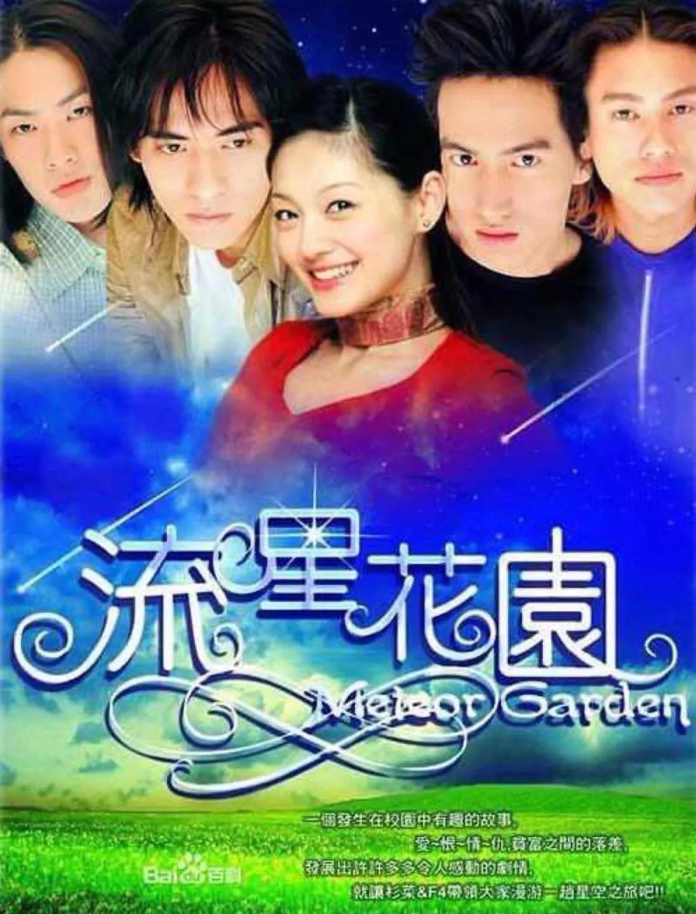 忆青春，再现流星花园Meteor.garden
