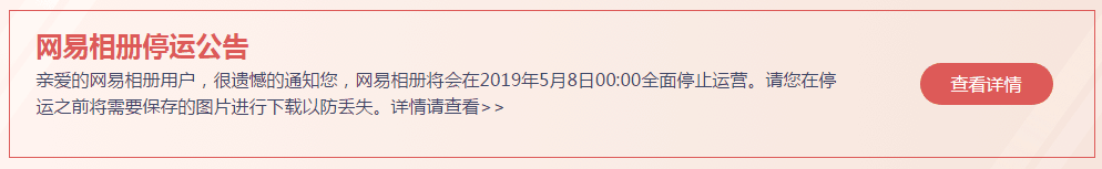 网易相册停运公告