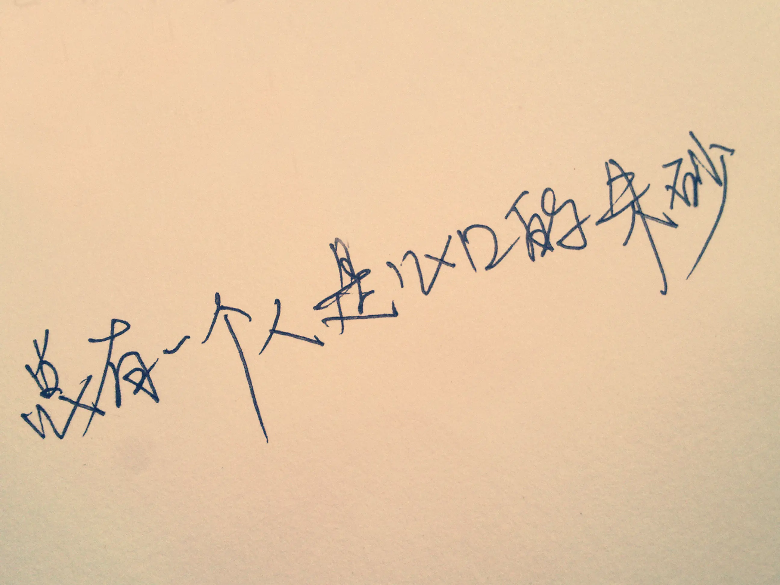 有的人