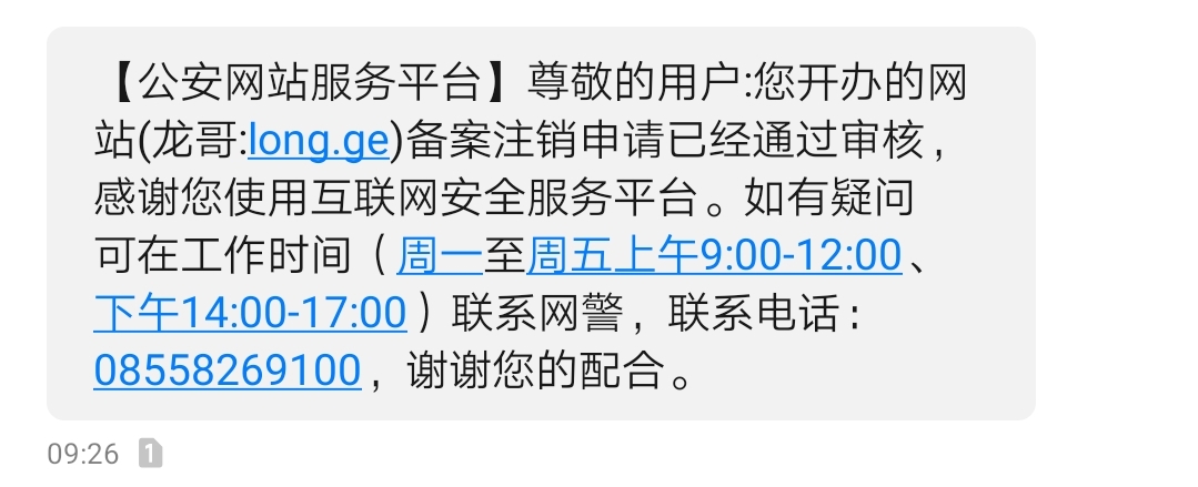 取消ICP备案和公安备案