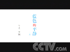 蓝色的平静
