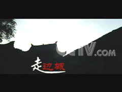 走边城