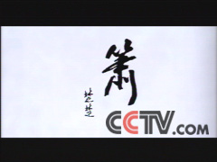 箫