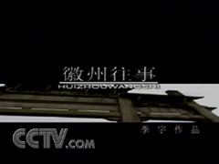 徽州往事