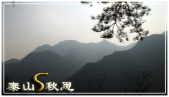 电视散文《泰山秋思》