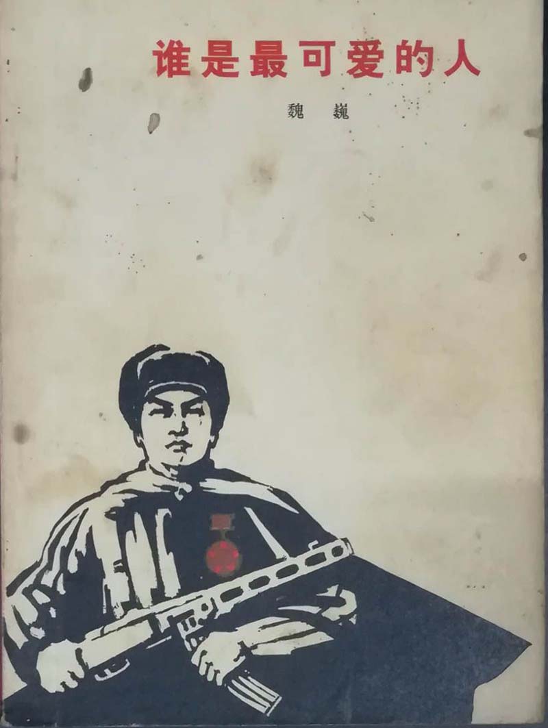 谁是最可爱的人