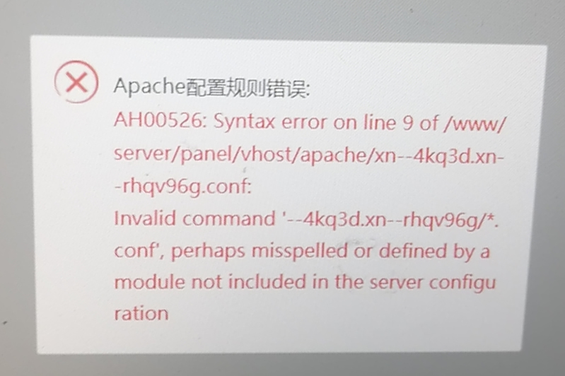 宝塔BUG：由于IDN域名造成宝塔Apache启动失败的排查