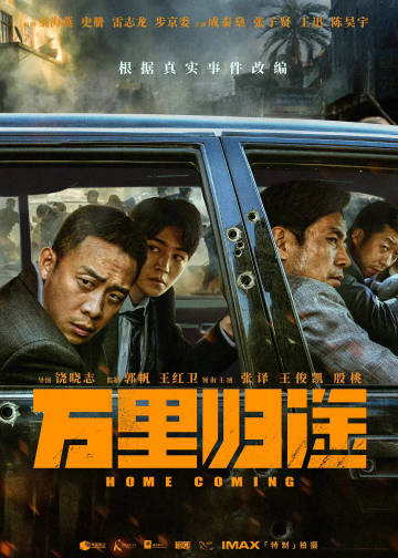 电影《万里归途》小评之苹果手机