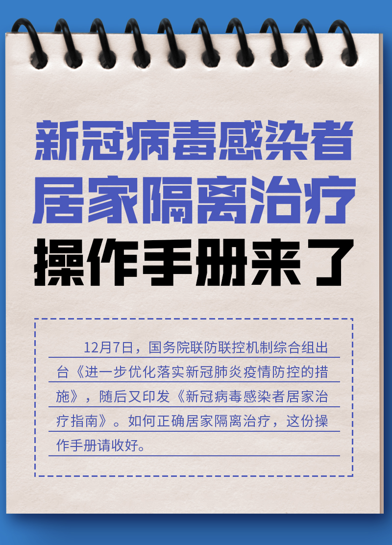 新冠感染者居家隔离操作手册