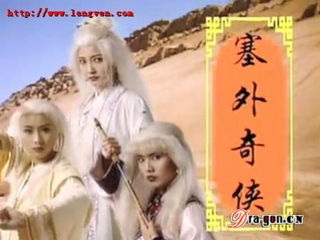 《塞外奇侠》之感触